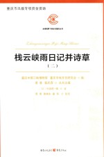 栈云峡雨日记并诗草  2 封面