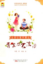 在你心里开满花  青木瓜不流泪 封面