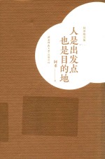 人是出发点  也是目的地 封面