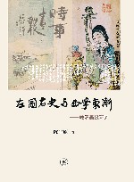 左图右史与西学东渐 晚清画报研究 封面