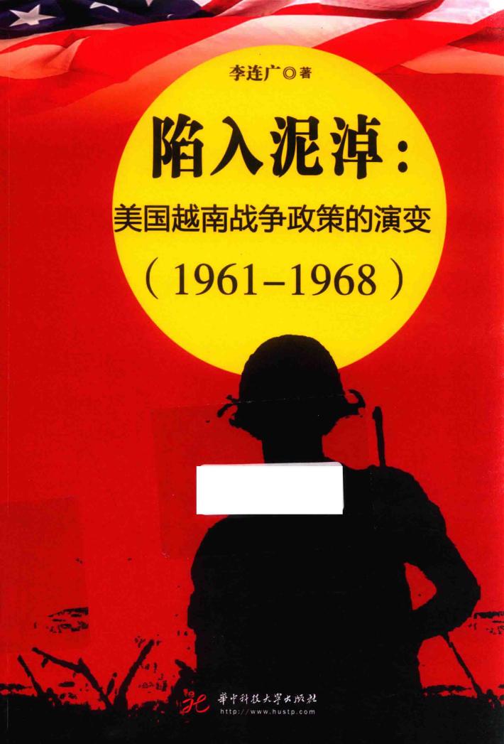 陷入泥淖  美国越南战争政策的演变  1961-1968 封面