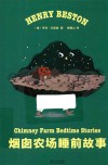烟囱农场睡前故事 封面