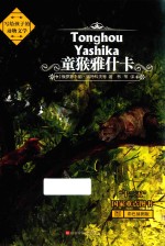 童猴雅什卡 封面