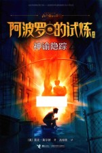 阿波罗的试炼系列  神谕隐踪 封面