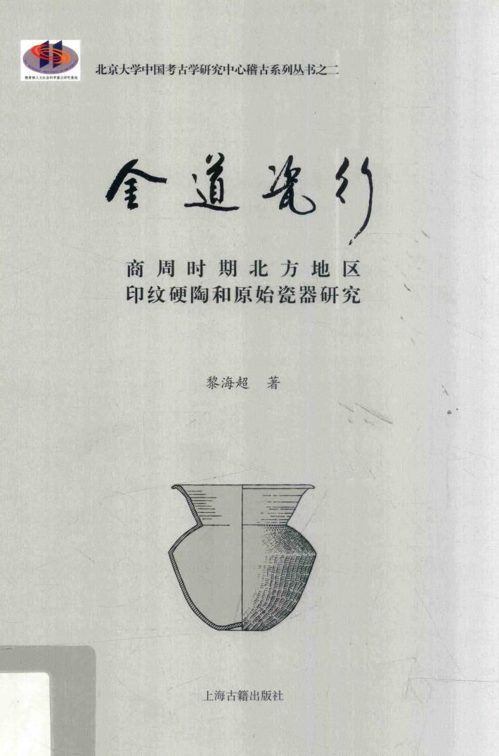 金道瓷行  商周时期北方地区印纹硬陶和原始瓷器研究 封面