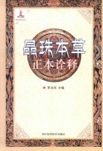 晶珠本草正本诠释 封面