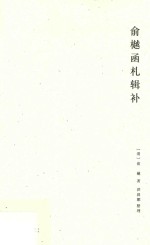 俞樾函札辑补 封面