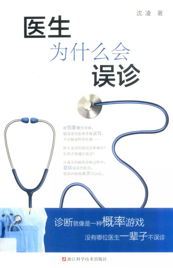 医生为什么会误诊 封面