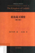 拉达克王国史  950-1842 封面