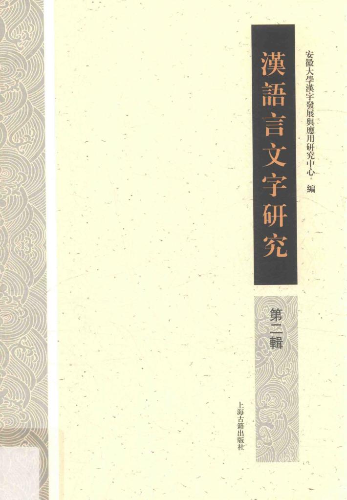 汉语言文字研究  第2辑 封面