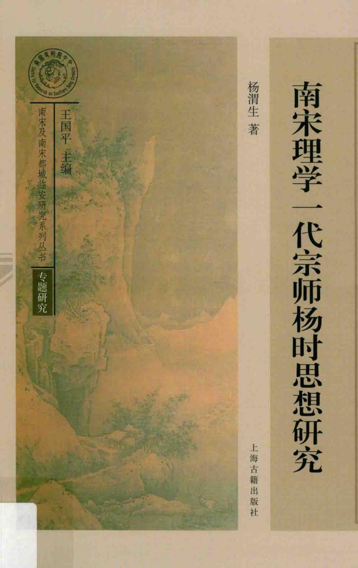 南宋理学一代宗师 杨时思想研究 封面