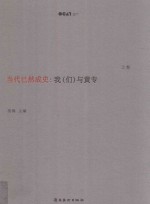 当代已然成史  我（们）与黄专  上 封面