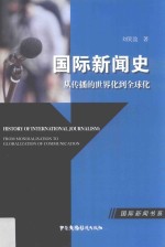 国际新闻史  从传播的世界化到全球化 封面