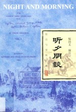 昕夕闲谈  校注与资料汇辑 封面