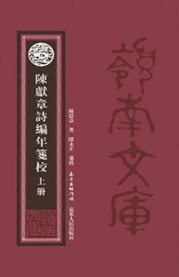 陈献章诗编年笺校  上 封面