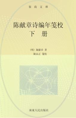 陈献章诗编年笺校  下 封面