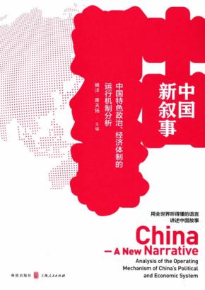 中国新叙事 中国特色政治 经济体制的运行机制分析 封面