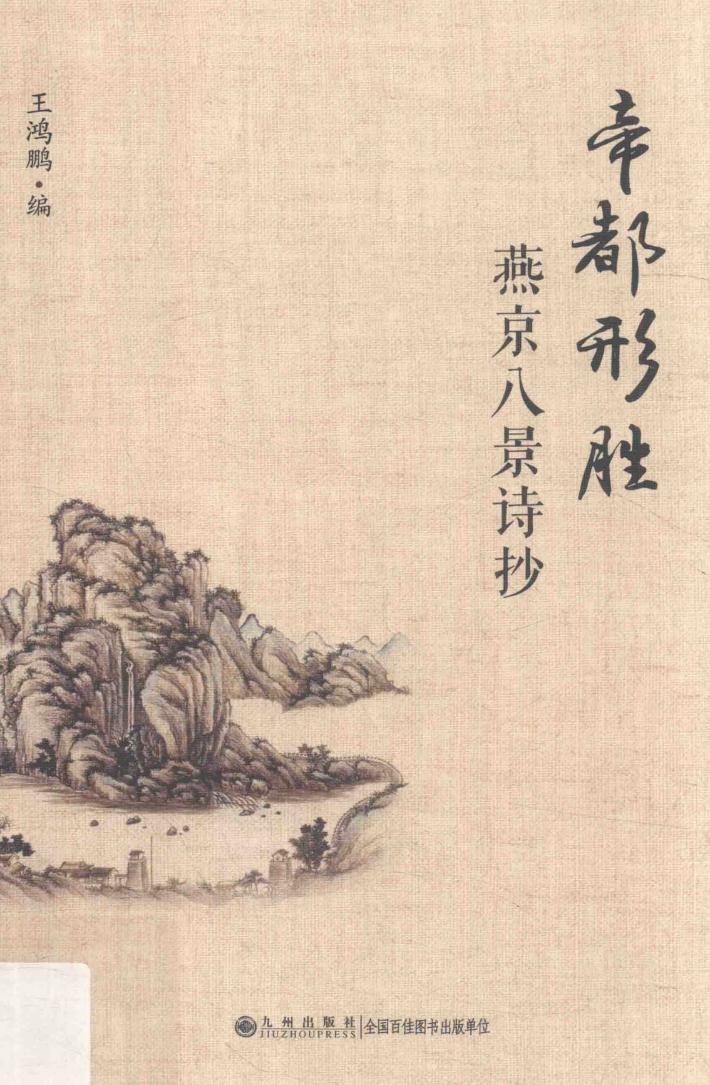 帝都形胜  燕京八景诗抄 封面