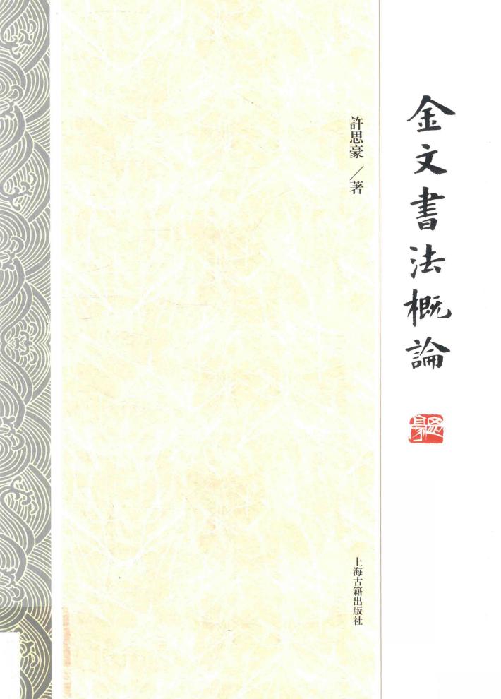 金文书法概论 封面