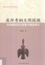 夜郎青铜文明探微  贵州战国秦汉时期青铜器研究 封面
