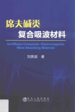 席夫碱类复合吸波材料 封面