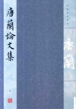 唐兰论文集  4  1972-1979 封面