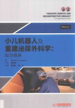 小儿机器人及重建泌尿外科学 综合指南 封面