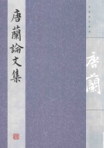 唐兰论文集  3  1955-1966 封面