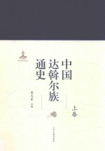 中国达斡尔族通史  上 封面