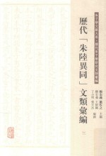 历代“朱陆异同”文类汇编 3 封面