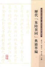 历代“朱陆异同”典籍萃编 1 封面