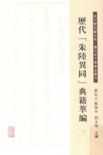 历代“朱陆异同”典籍萃编 3 封面