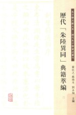 历代“朱陆异同”典籍萃编  2 封面
