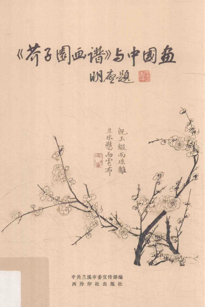《芥子园画谱》与中国画 封面