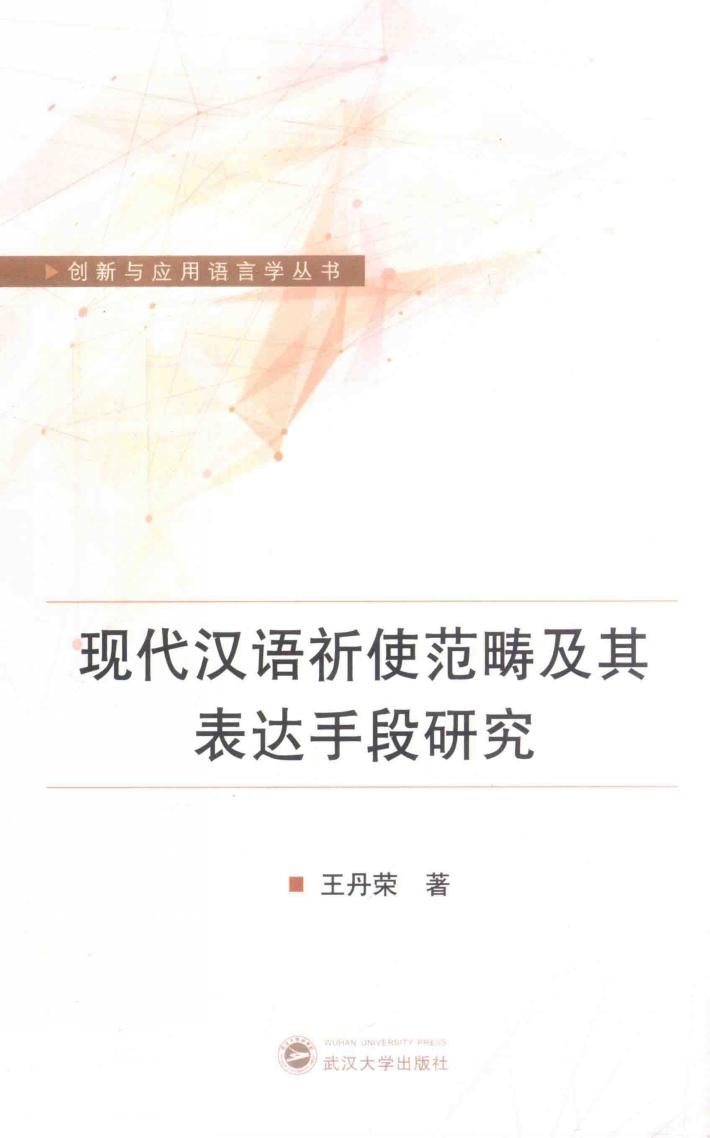 现代汉语祈使范畴及其表达手段研究 封面