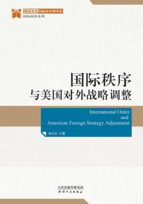 国际秩序与美国对外战略调整 封面