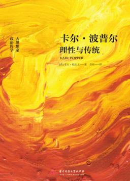 卡尔·波普尔  理性与传统 封面