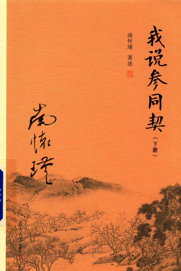 我说参同契 下 封面