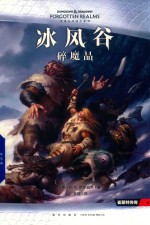 冰风谷  碎魔晶 电子书封面