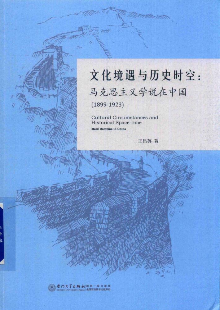 文化境遇与历史时空  马克思主义学说在中国  1899-1923 封面