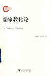 儒家教化论 封面