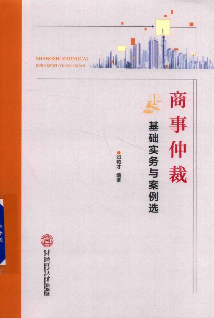 商事仲裁基础实务与案例选 封面