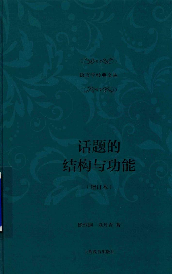 话题的结构与功能 封面