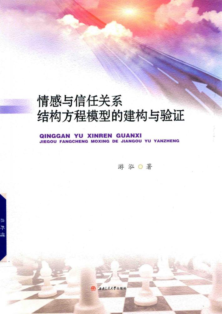 情感与信任关系结构方程模型的建构与验证 封面