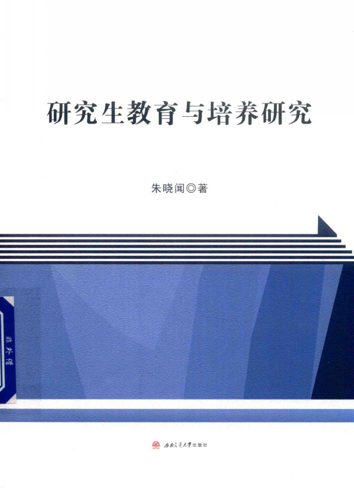研究生教育与培养研究 封面