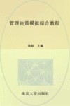 管理决策模拟综合教程 封面