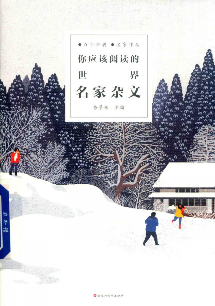 你应该阅读的世界名家杂文 封面