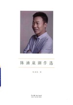 陈涌泉剧作选 封面