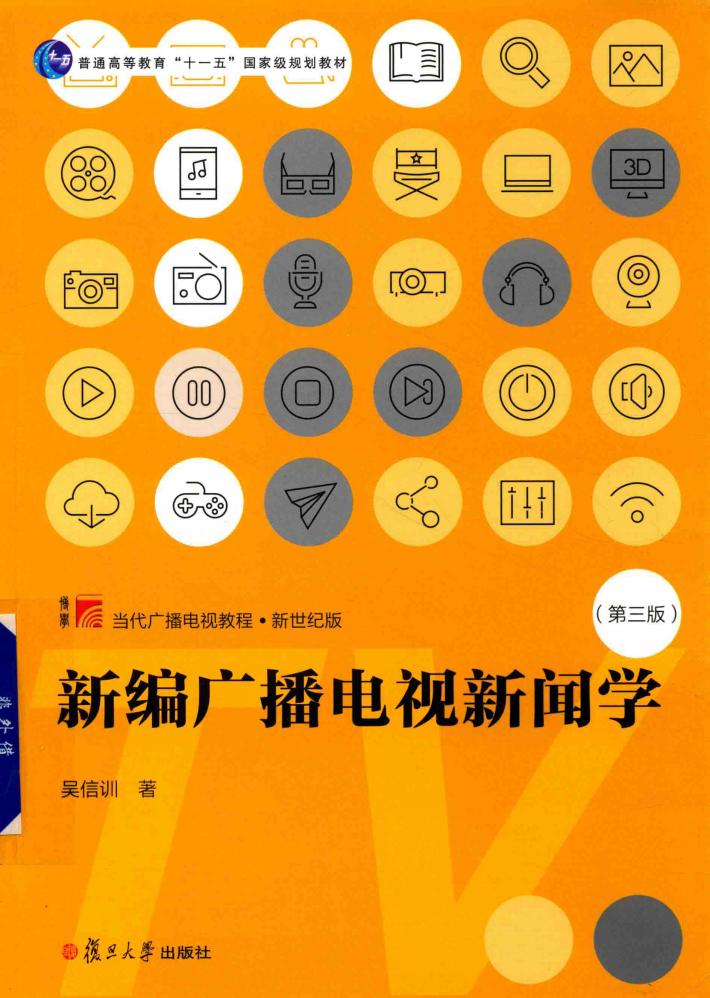新编广播电视新闻学 封面