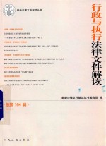 行政与执行法律文件解读  2018.8  总第164辑 封面